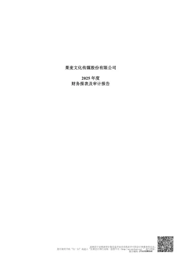 果麦文化：2025年年度审计