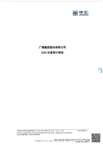 广博股份：2025年年度审计