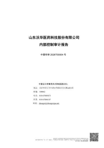 沃华医药:中喜特审2026T00004号-山东沃华医药科技股份有限公司-内部控制审计