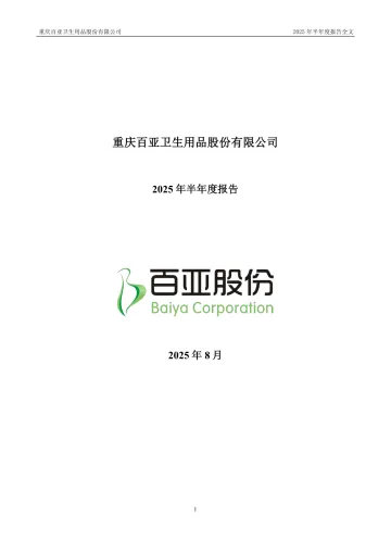 百亚股份：2025年半年度