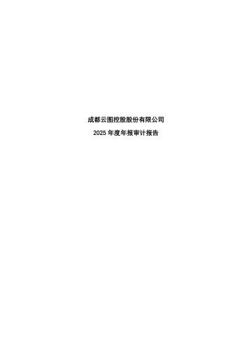 云图控股：2025年年度审计