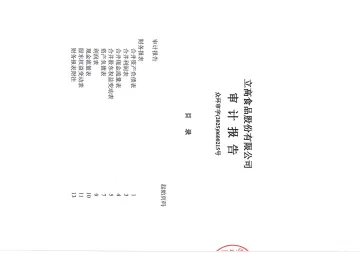 立高食品：2024年年度审计