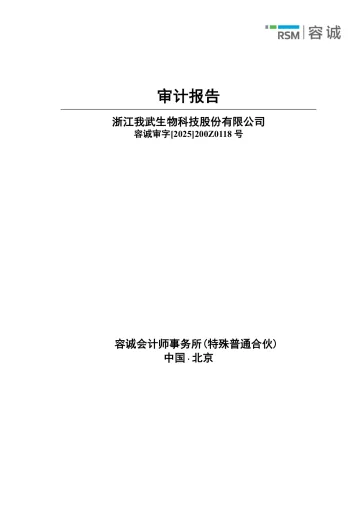 我武生物：2024年年度审计