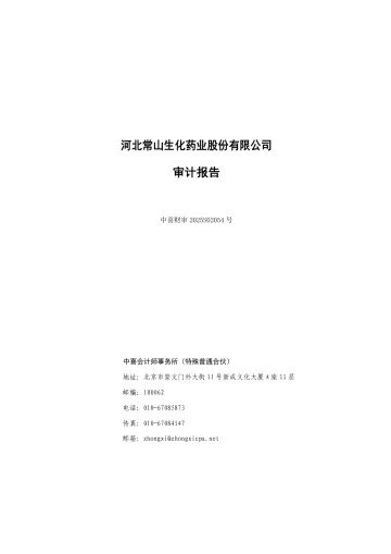 常山药业：2024年年度审计