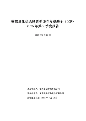 量化优选:德邦量化优选股票型证券投资基金(LOF)2025年第2季度