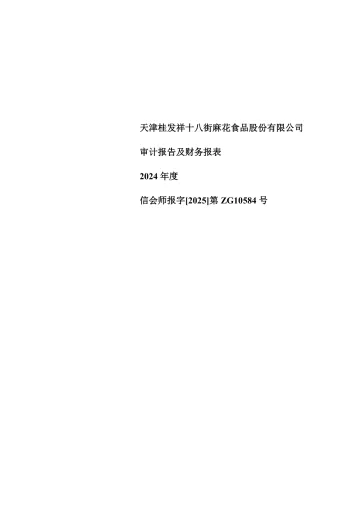 桂发祥：2024年年度审计