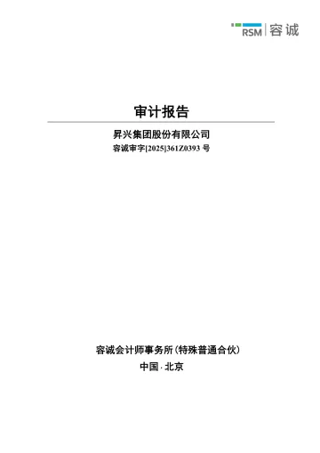 昇兴股份：2024年年度审计