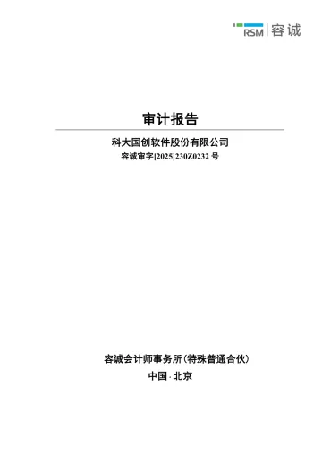 科大国创：2024年年度审计