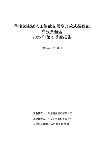 创业板人工智能ETF华宝:华宝创业板人工智能交易型开放式指数证券投资基金2025年第4季度