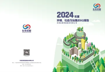 东莞控股：2024年度环境、社会及治理（ESG）