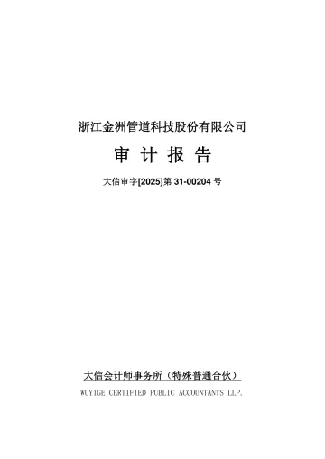 金洲管道：2024年年度审计