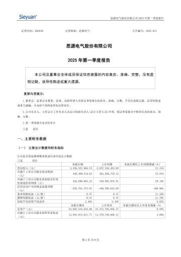 思源电气：2025年一季度