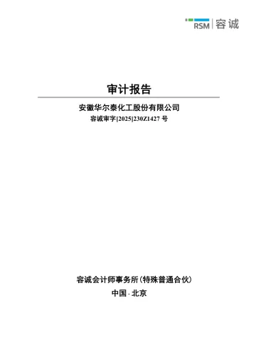 华尔泰：2024年年度审计