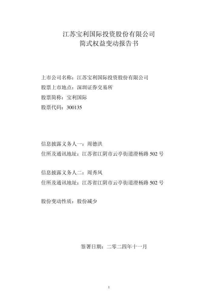 宝利国际：宝利国际简式权益变动