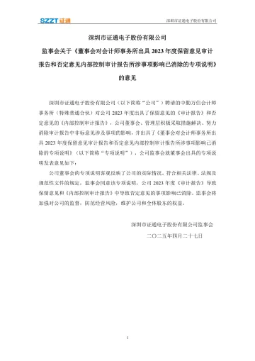 ST证通:监事会关于《董事会对会计师事务所出具2023年度保留意见审计