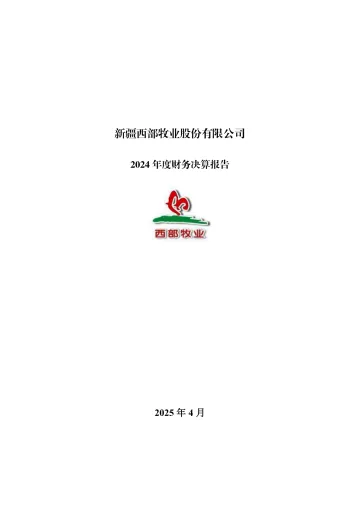 西部牧业：2024年年度财务