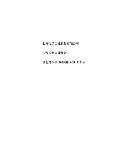 北化股份：内部控制审计