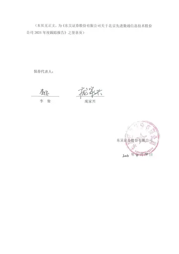 先进数通:东吴证券股份有限公司关于北京先进数通信息技术股份公司2025年度跟踪