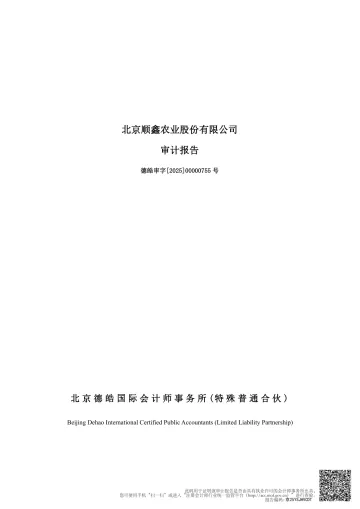 顺鑫农业：2024年年度审计