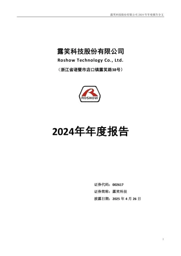 露笑科技：2024年年度