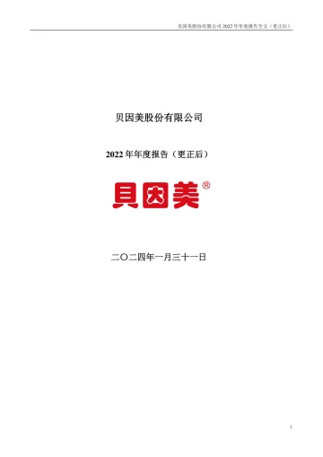 贝因美：2022年年度