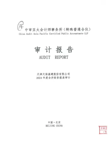 天保基建：2024年年度审计