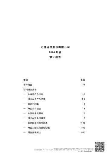元道通信：2024年年度审计