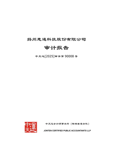 惠通科技：2024年年度审计