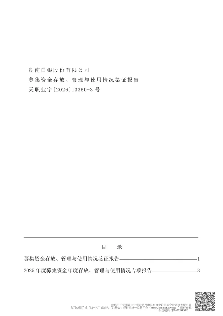 湖南白银：湖南白银2025年度募集资金存放、管理与使用情况鉴证
