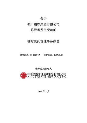 23鞍钢Y3：关于鞍山钢铁集团有限公司总经理发生变动的临时受托管理事务