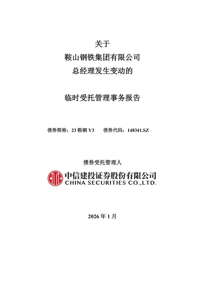 23鞍钢Y3：关于鞍山钢铁集团有限公司总经理发生变动的临时受托管理事务