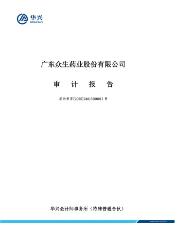 众生药业：2024年年度审计