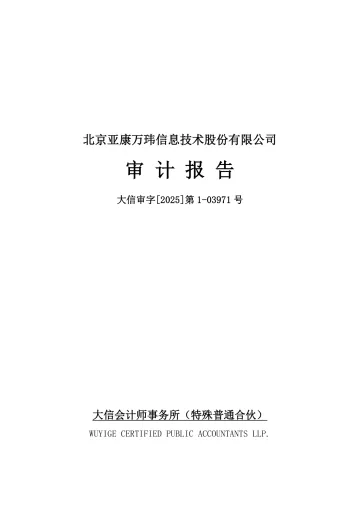 亚康股份：2024年年度审计