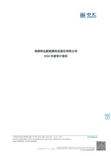 钧达股份：2024年年度审计