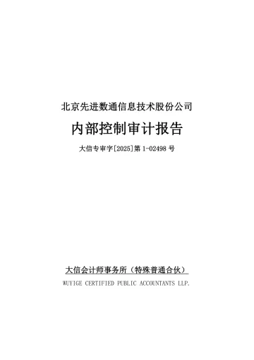 先进数通：2024年度内部控制审计
