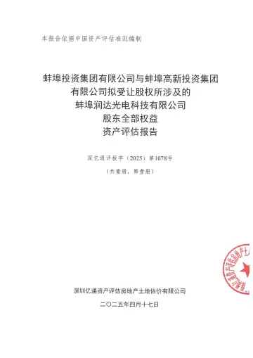 ST德豪：蚌埠润达光电科技有限公司股东全部权益资产评估