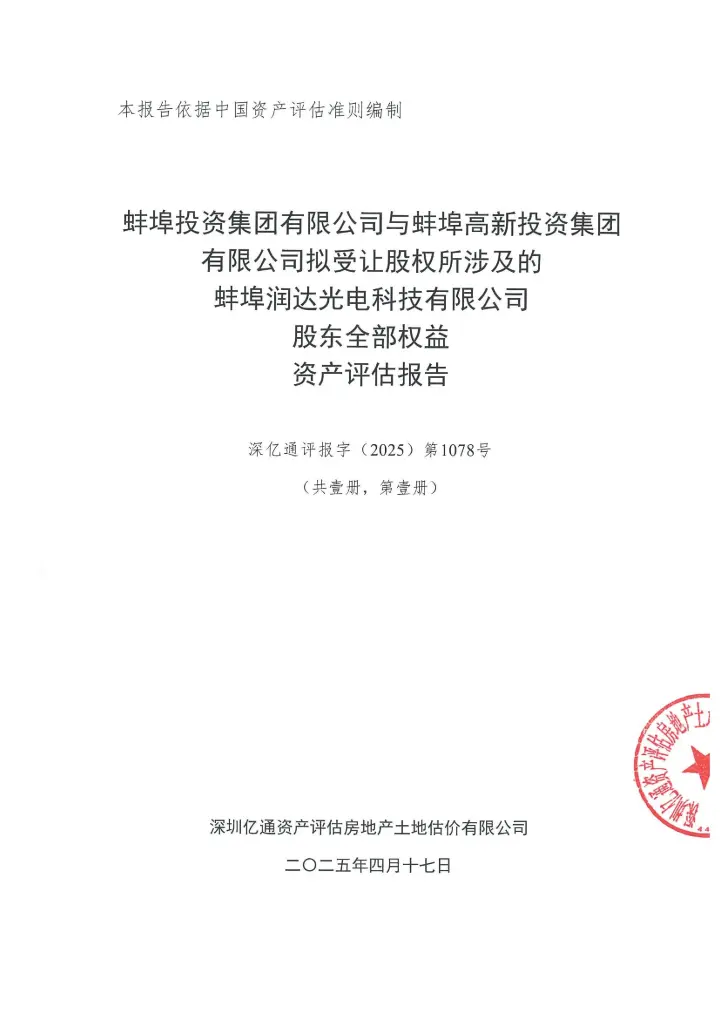 ST德豪：蚌埠润达光电科技有限公司股东全部权益资产评估