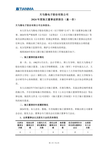 深天马Ａ：2024年度独立董事述职
