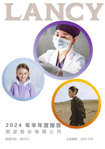 朗姿股份：朗姿股份有限公司2024年半年度