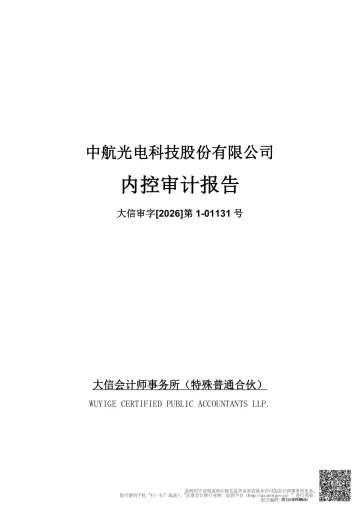 中航光电：2025年内控审计
