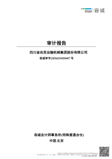 运机集团：2025年年度审计