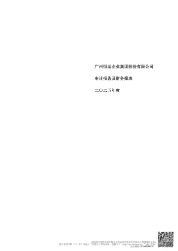 穗恒运Ａ：2025年年度审计