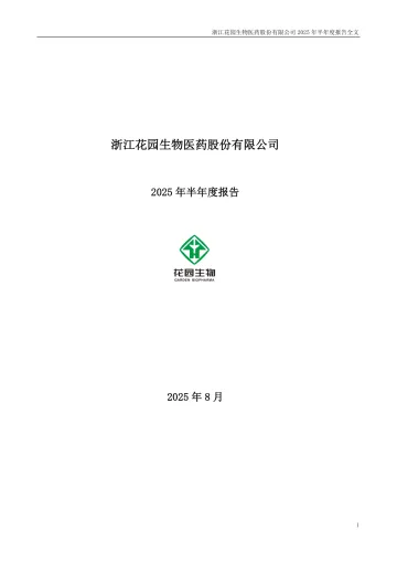 花园生物：2025年半年度