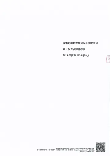 分众传媒：成都新潮传媒集团股份有限公司审计