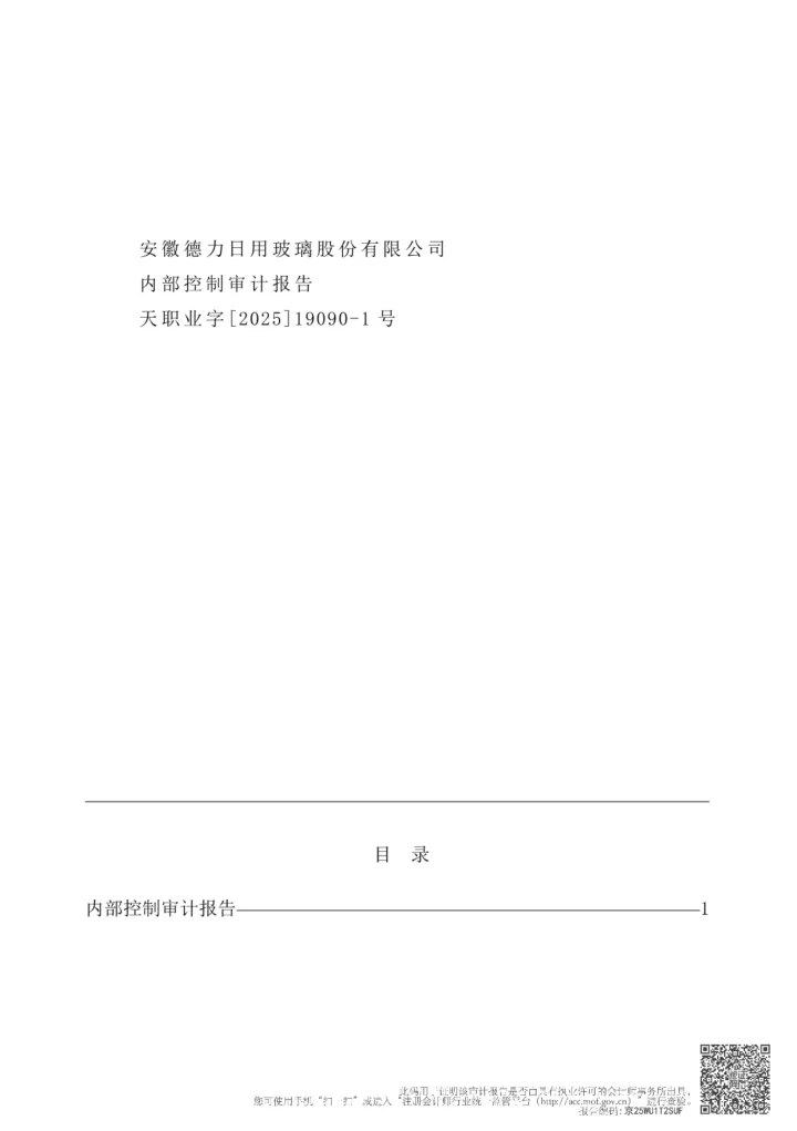 <em>德</em><em>力</em>股份：内部控制审计