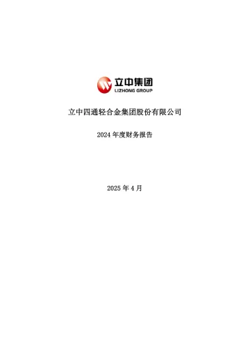 立中集团：2024年年度财务