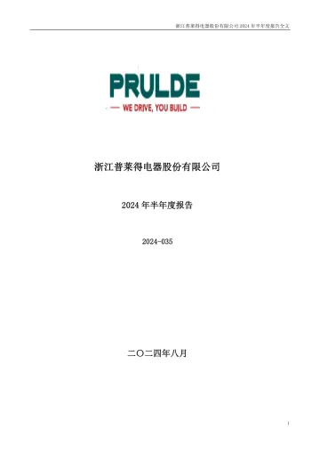 普莱得：2024年半年度