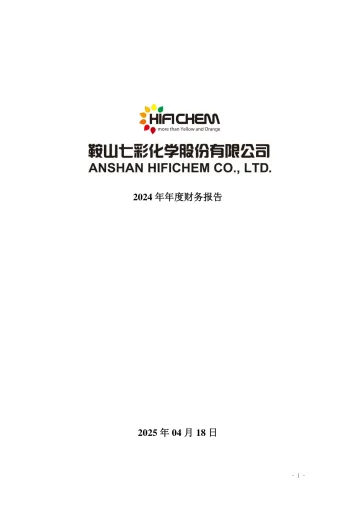 七彩化学：2024年年度财务