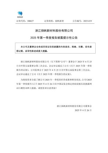 扬帆新材：2025年第一季度