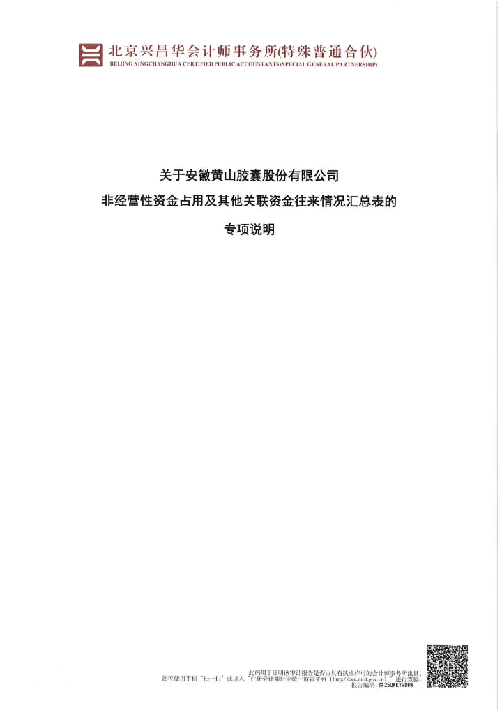 黄山胶囊：年度关联方资金占用专项审计